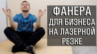 Фанера для бизнеса на лазерной резке. Как выбрать фанеру?