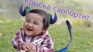 Крыска саппортит #2 (Autizm playing)