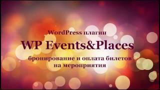 Плагин WP Events&Places