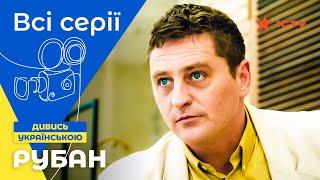 Він бачить людей наскрізь. Рубан: всі серії | ДЕТЕКТИВНІ СЕРІАЛИ| УКРАЇНСЬКІ СЕРІАЛИ