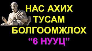 ️ҮРГЭЛЖ НУУЦАЛЖ БАЙХ ЁСТОЙ 6 ЗҮЙЛ! НАС АХИХ ТУСАМ АНХААРААРАЙ "ПЛАТОНЫ АМЬДРАЛЫН ЗӨВЛӨГӨӨ” 