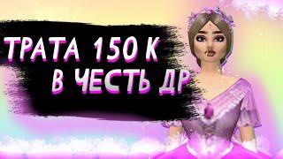 ⭐ТРАТА 150К в честь ДНЯ РОЖДЕНИЯ! Avakin Life/ Авакин Лайф трата с озвучкой,без песен.