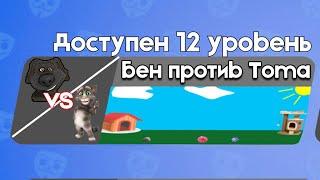 Бен против Тома 12 | Бен в Бабл Квас