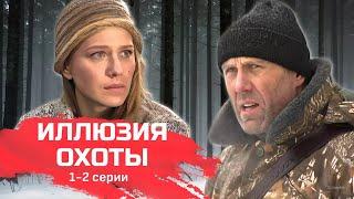 Детективный мини-сериал "Участок лейтенанта Качуры: Иллюзия охоты" // 1-2 серии