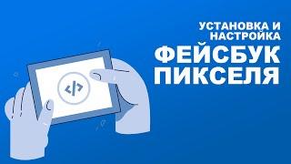 Установка и настрйока Фейсбук Пикселя