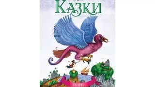 КРАЩІ КАЗКИ! ЗБІРКА 4.  АудіоКазки ОНЛАЙН  