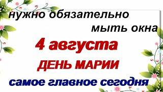 4 августа. ДЕНЬ МАРИИ.Главная забота женщин.Народные приметы