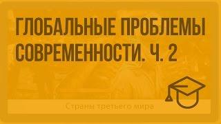 Глобальные проблемы современности. Ч. 2. Видеоурок по обществознанию 10 класс