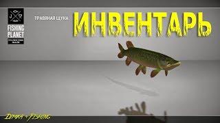 Fishing Planet. Настройка инвентаря...