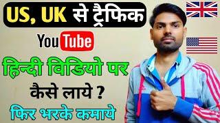 How to Get Foreign Traffic on YouTube in India ! How to Increase YouTube Earning ? USA & UK