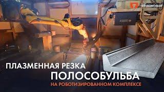 Роботизированная плазменная резка полособульба