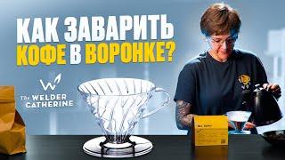 Как заварить кофе в воронке V60 | кофе Ява Вайни – топ 10 лучших сортов в ассортименте The Welder C