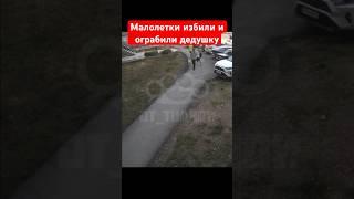 Малолетки избили и обокрали дедушку