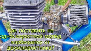 Установка карбюратора К60В на мопед Рига-13. F-80 Валит!