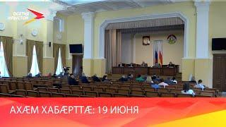 Хабæрттæ// 2025/ 19 июня
