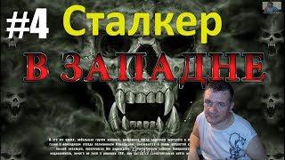 Сталкер в западне - Лаборатория Х8 (#4)