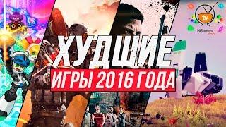 ХУДШИЕ Игры 2016 года | WORST Games of 2016