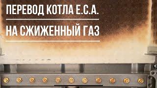 Перевод котла E.C.A. (ЕЦА) на сжиженный газ