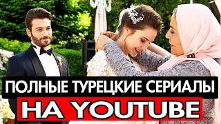 10 ПОЛНЫХ ТУРЕЦКИХ СЕРИАЛОВ НА YOUTUBE С РУССКИМ ДУБЛЯЖОМ