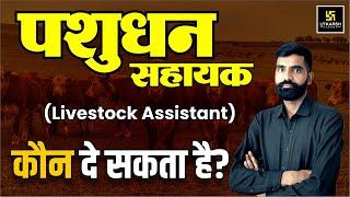 Pashudhan Sahayak Eligibility 2024 | Livestock Assistant Bharti 2024 | LSA 2024 | Gyarsi Lal Sir