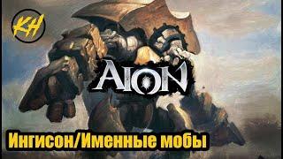  Aion | Именные мобы | Ингисон | Месторасположение и дроп [Kholodov]