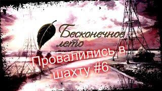 Бесконечное лето #6 Провалились в шахту