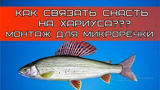 Настрой на хариуса на МИКРОРЕЧКЕ! Верный монтаж оснастки