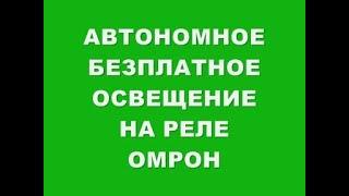 АВТОНОМНОЕ БЕЗПЛАТНОЕ ОСВЕЩЕНИЕ НА РЕЛЕ ОМРОН