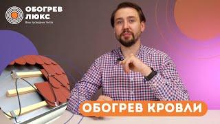 СИСТЕМА ОБОГРЕВА КРОВЛИ | ОБОГРЕВ ЛЮКС