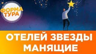 Как выбрать отель? Советы для отдыха. Hotel.