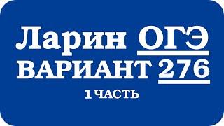 ОГЭ Ларин 276 разбор - вариант Ларина ОГЭ 276 - решение 1 части