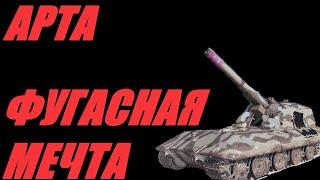 АРТА. НЕИДЕАЛЬНОЕ ДЕЙСТВИЕ С ПРИЗНАКАМИ ПСИХОЛОГИЧЕСКОГО НАСИЛИЯ.  #МИРТАНКОВ #World of Tanks