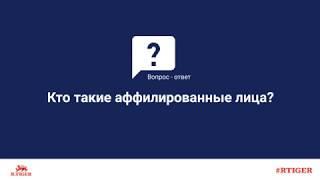 Кто такие аффилированные лица?