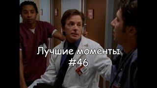 Лучшие моменты Клиника #46