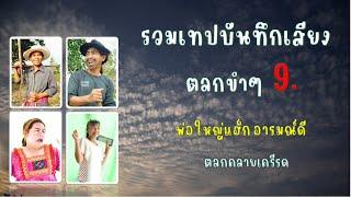 รวมเทปบันทึกเสียตลกขำๆ 9 , ตลกคลายเครียด , พ่อใหญ่แฮ็ก อารมณ์ดี