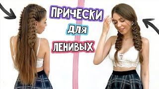 БЫСТРЫЕ ПРИЧЕСКИ в ШКОЛУ для ЛЕНИВЫХ  НА КАЖДЫЙ ДЕНЬ