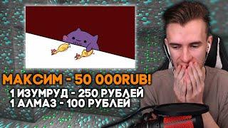 ЗАКВИЕЛЬ ВЫПОЛНЯЕТ ЧЕЛЛЕНДЖИ - 1 ИЗУМРУД=250 РУБЛЕЙ И 1 АЛМАЗ=100 РУБЛЕЙ в Майнкрафте