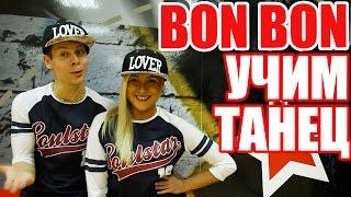 УЧИМ ТАНЕЦ BON BON - ERA ISTREFI #ТАНЦЫ #DANCEFIT