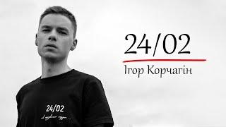 24/02 - Ігор Корчагін