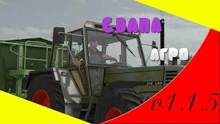 Farming Simulator 17.КАРТА СВАПА АГРО V1.1.5.ПРОИЗВОДСТВА