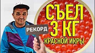 Кишкоблуд СЪЕЛ 3 КГ КРАСНОЙ ИКРЫ - РЕКОРД РОССИИ!!!