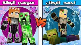 فلم ماين كرافت : كوكب سوسي البطلة ضد كوكب احمد البطل !!؟ 