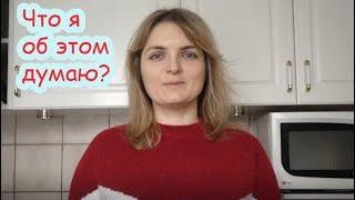 VLOG Что я об этом думаю