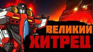 "ИСТОКИ" - 2 ВЫПУСК "СТАРСКРИМ - ВЕЛИЧАЙШИЙ ХИТРЕЦ?"