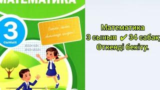 Математика  3 сынып  34 сабақ  #математика #3сынып