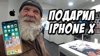 ПОДАРИЛ IPHONE X БЕЗДОМНОМУ ДЕДУШКЕ