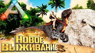 Новое Выживание на Острове - ARK Survival Evolved Island