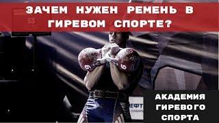 Зачем нужен ремень в гиревом спорте?