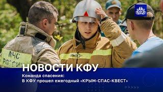 Команда спасения: В КФУ прошел ежегодный «КРЫМ-СПАС-КВЕСТ»