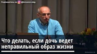 Торсунов О.Г. Что делать, если дочь ведет неправильный образ жизни